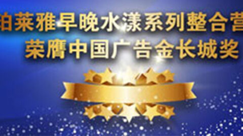 俄罗斯贵宾会早晚水漾系列荣膺2014中国广告长城奖