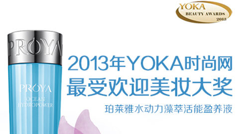 俄罗斯贵宾会水动力藻萃活能盈养液获YOKA2013年度美妆大奖
