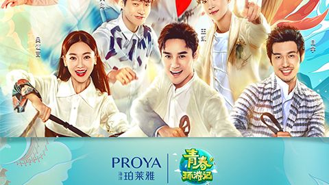 海洋俄罗斯贵宾会X《青春环游记》，青春发光之旅启程